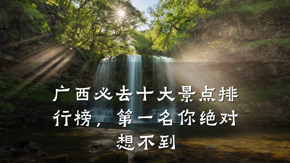 广西必去十大景点排行榜,第一名你绝对想不到