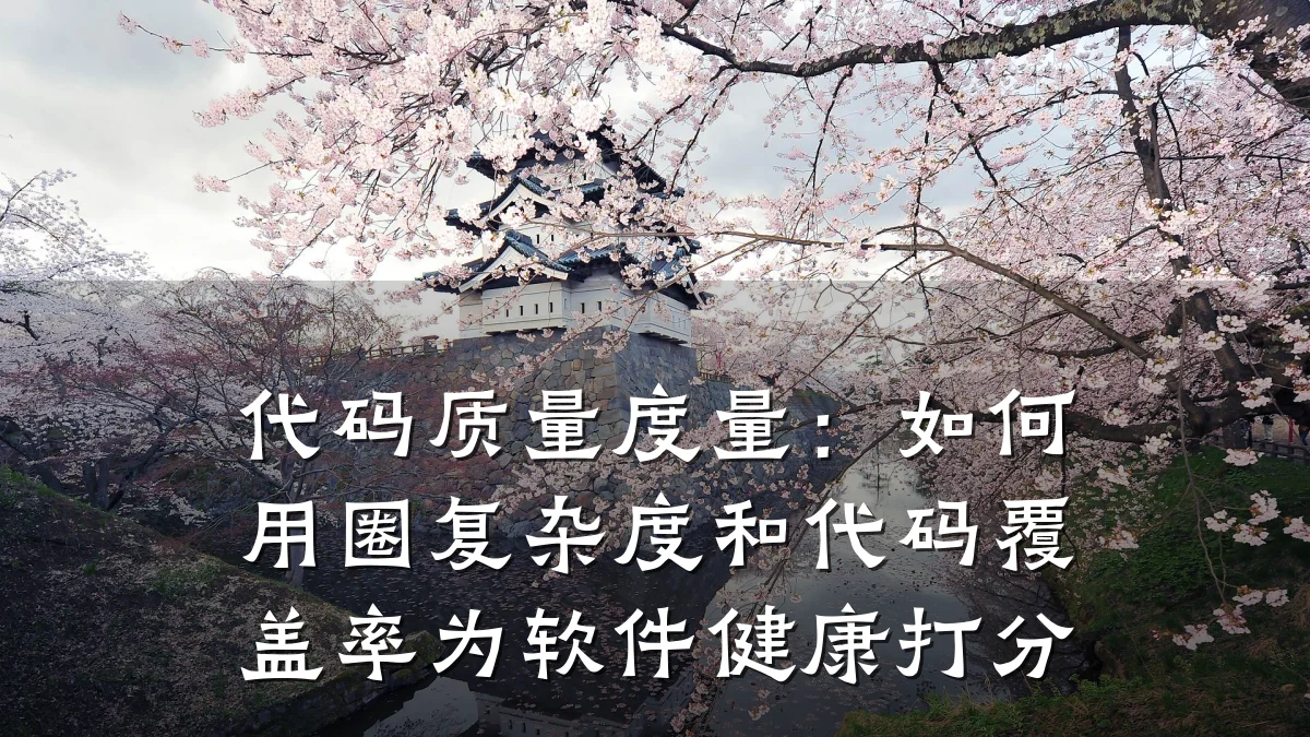 代码质量度量:如何用圈复杂度和代码覆盖率为软件健康打分