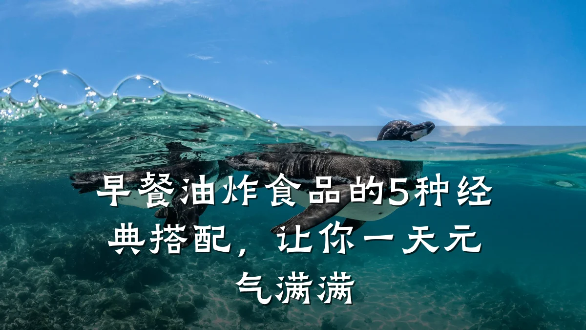 早餐油炸食品的5种经典搭配，让你一天元气满满