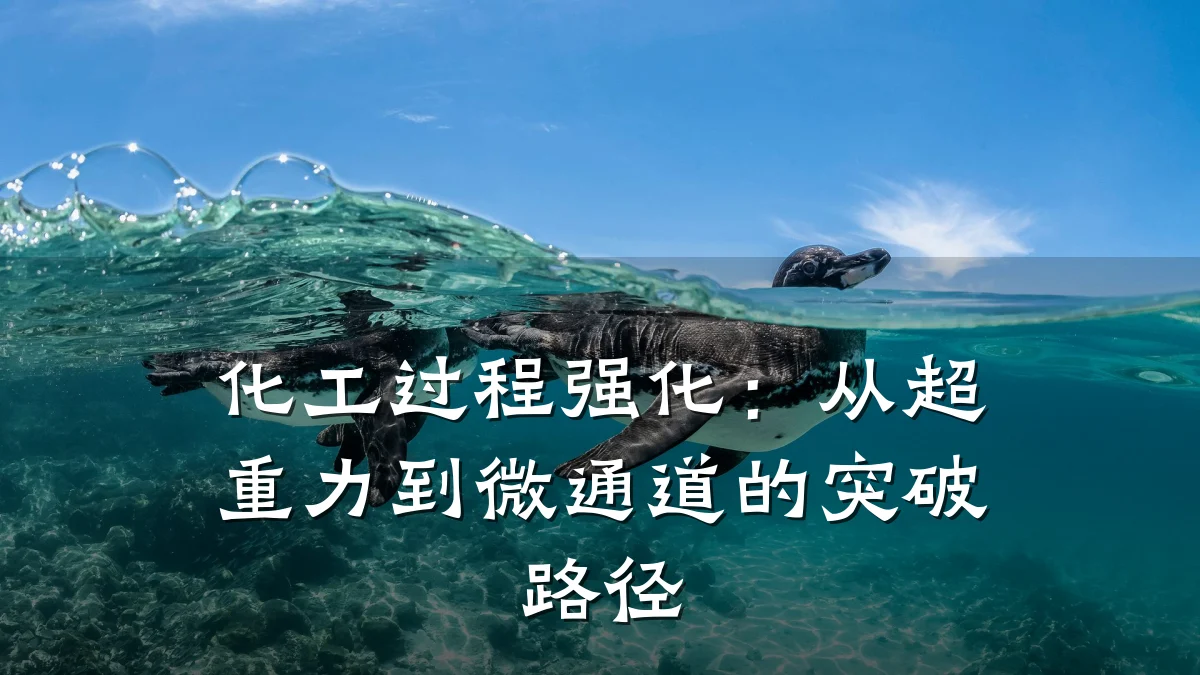 化工过程强化：从超重力到微通道的突破路径