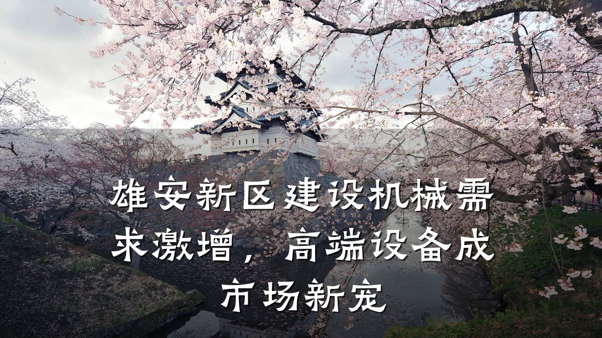 雄安新区建设机械需求激增，高端设备成市场新宠