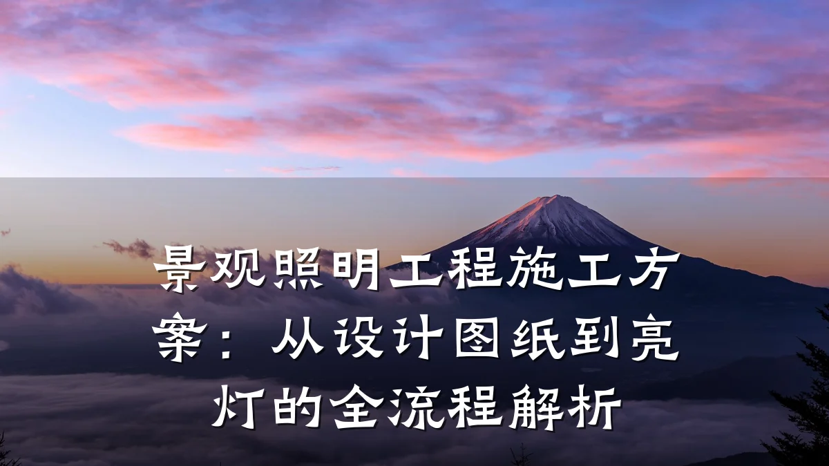 景观照明工程施工方案:从设计图纸到亮灯的全流程解析
