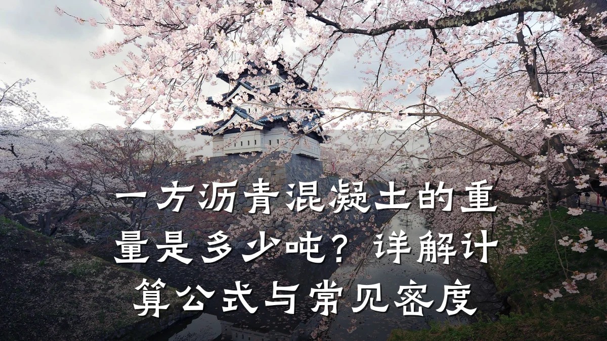 一方沥青混凝土的重量是多少吨?详解计算公式与常见密度