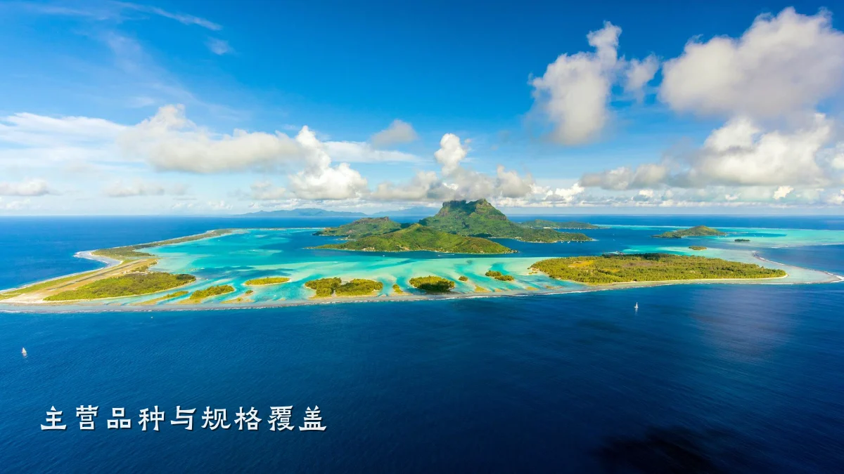 主营品种与规格覆盖