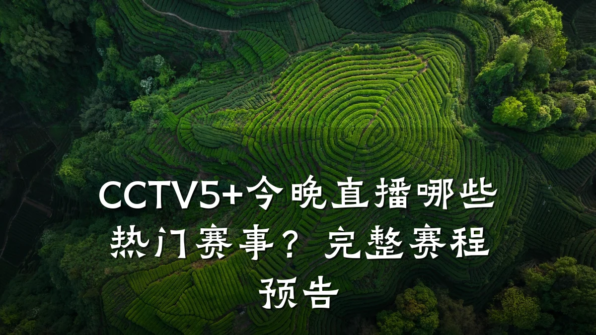 CCTV5+今晚直播哪些热门赛事?完整赛程预告