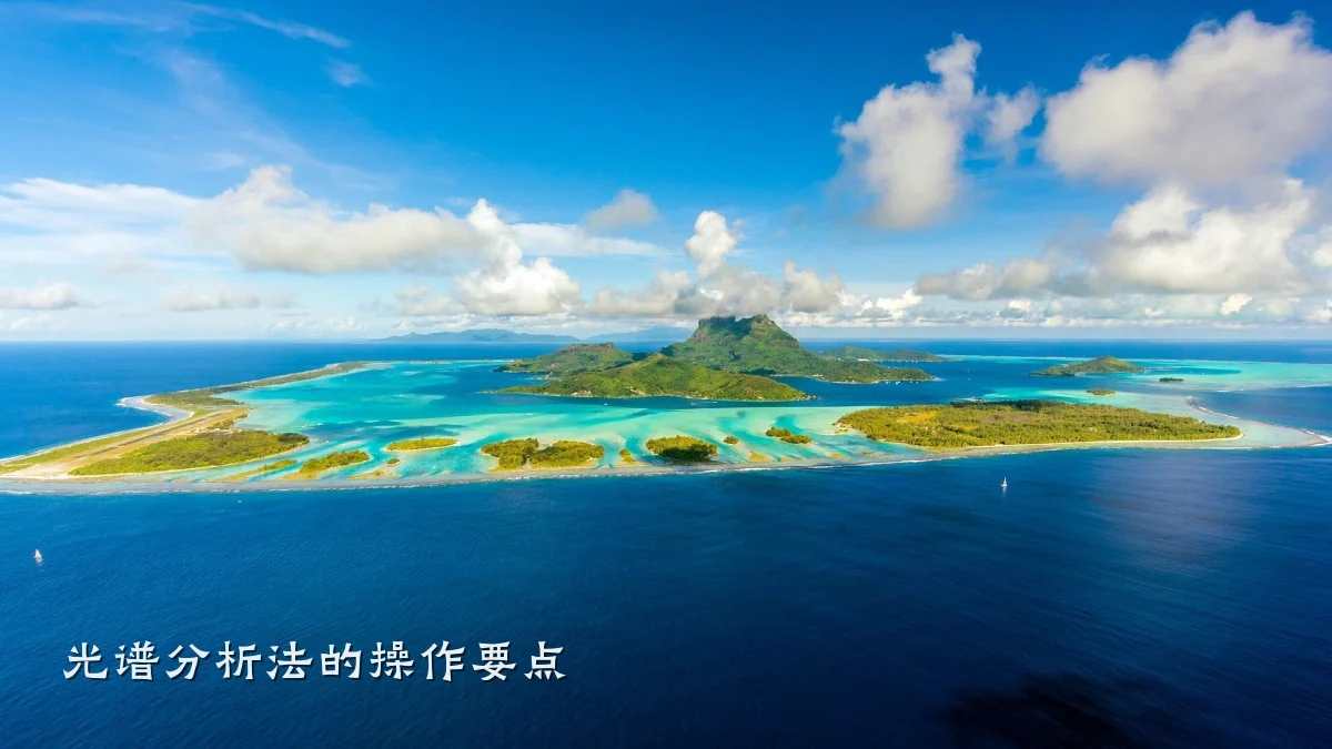 光谱分析法的操作要点