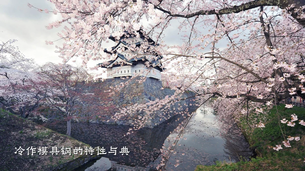 冷作模具钢的特性与典