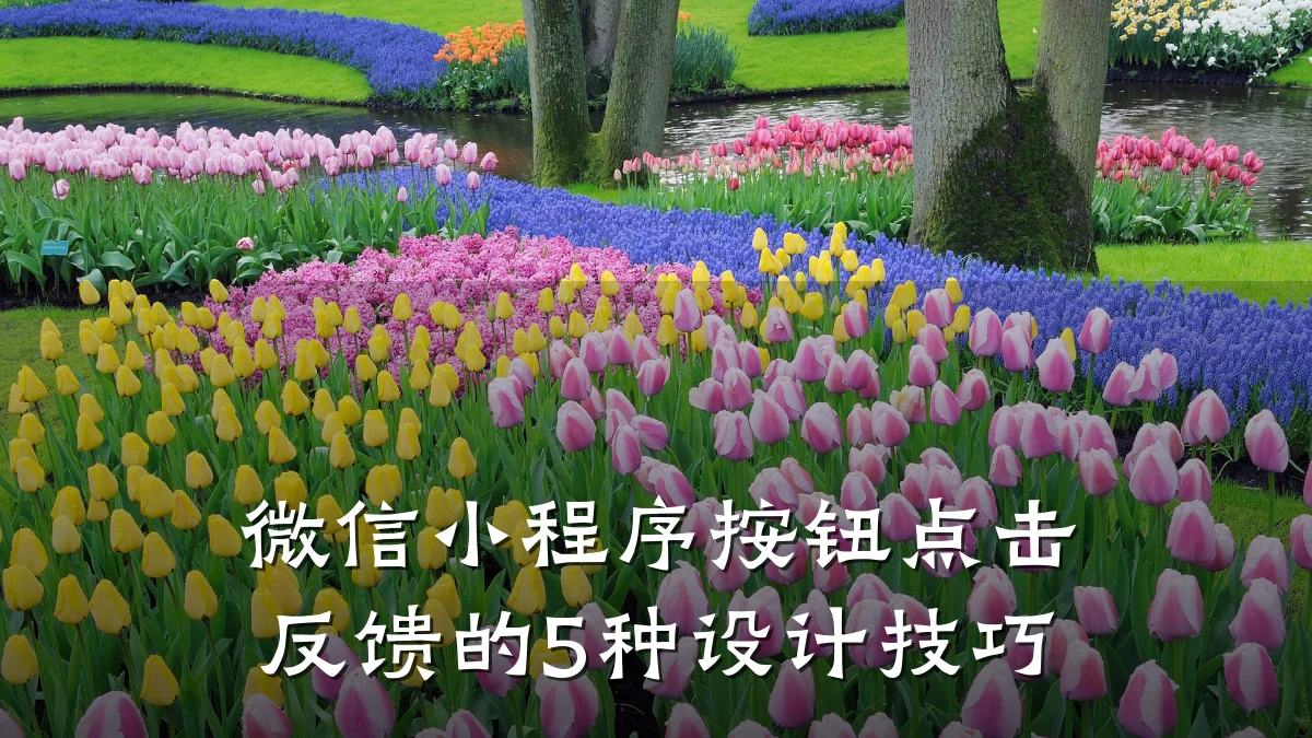 微信小程序按钮点击反馈的5种设计技巧