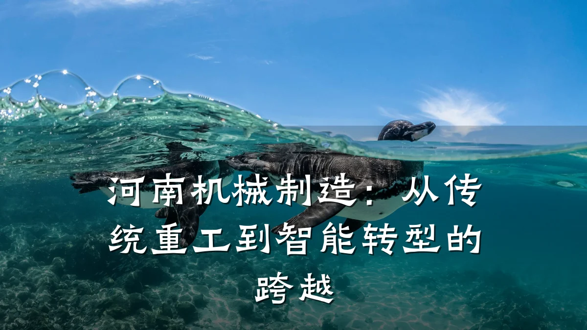 河南机械制造:从传统重工到智能转型的跨越