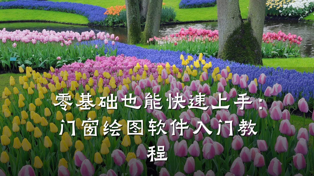 零基础也能快速上手:门窗绘图软件入门教程