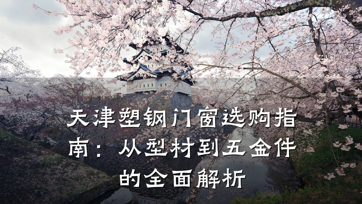 天津塑钢门窗选购指南：从型材到五金件的全面解析