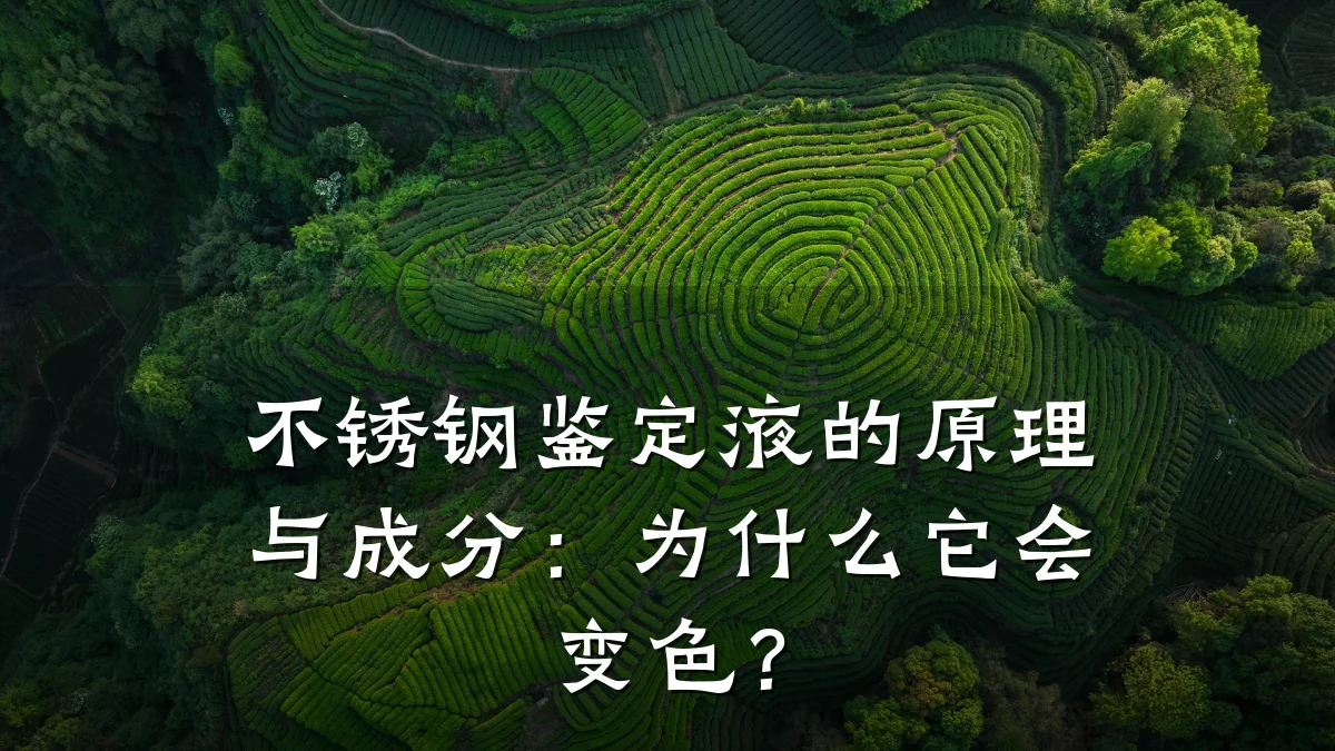 不锈钢鉴定液的原理与成分：为什么它会变色？