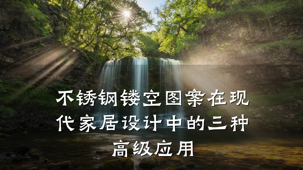 不锈钢镂空图案在现代家居设计中的三种高级应用
