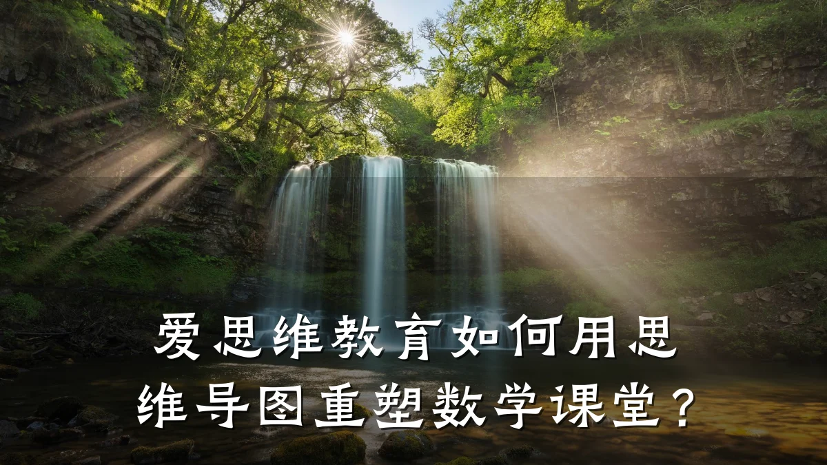 爱思维教育如何用思维导图重塑数学课堂?