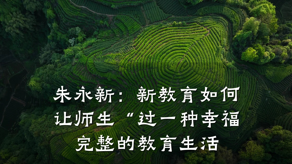 朱永新:新教育如何让师生“过一种幸福完整的教育生活