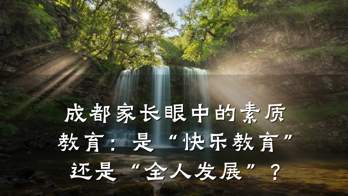 成都家长眼中的素质教育:是“快乐教育”还是“全人发展”?