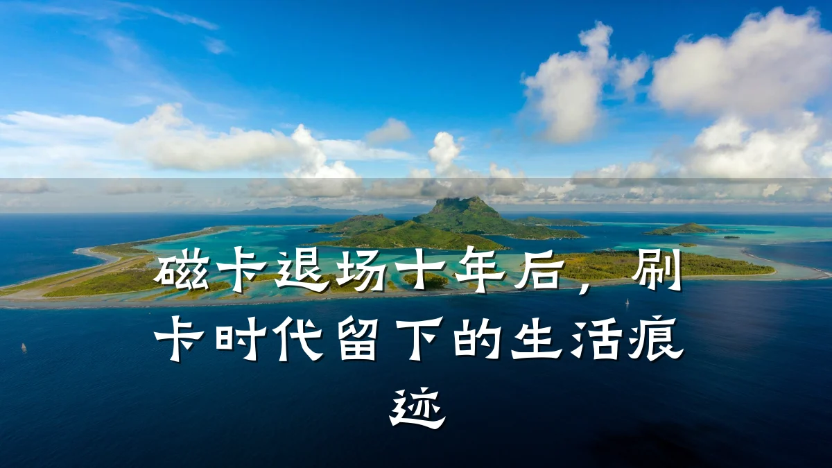 磁卡退场十年后，刷卡时代留下的生活痕迹
