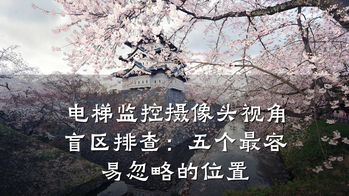 电梯监控摄像头视角盲区排查：五个最容易忽略的位置
