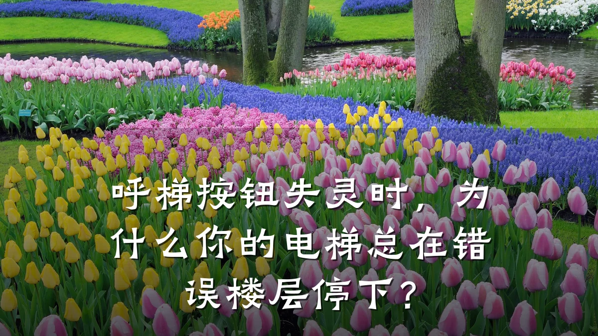 呼梯按钮失灵时，为什么你的电梯总在错误楼层停下？