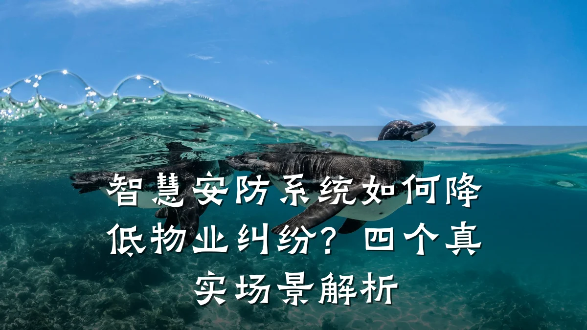 智慧安防系统如何降低物业纠纷？四个真实场景解析
