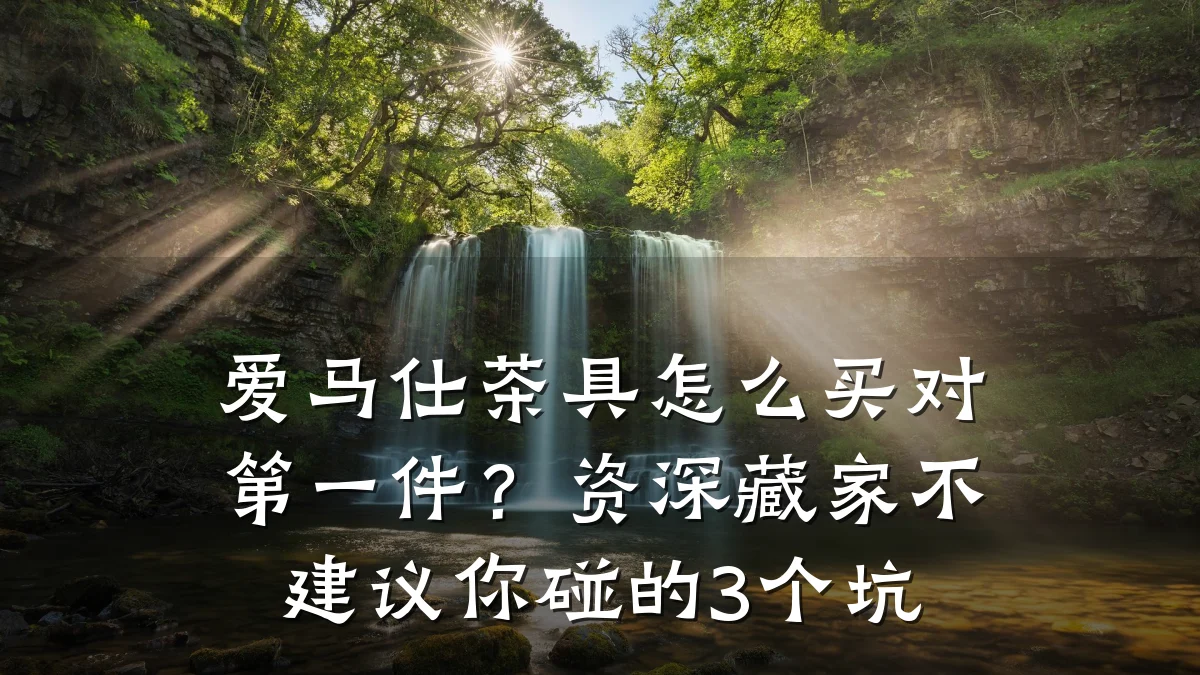 爱马仕茶具怎么买对第一件?资深藏家不建议你碰的3个坑