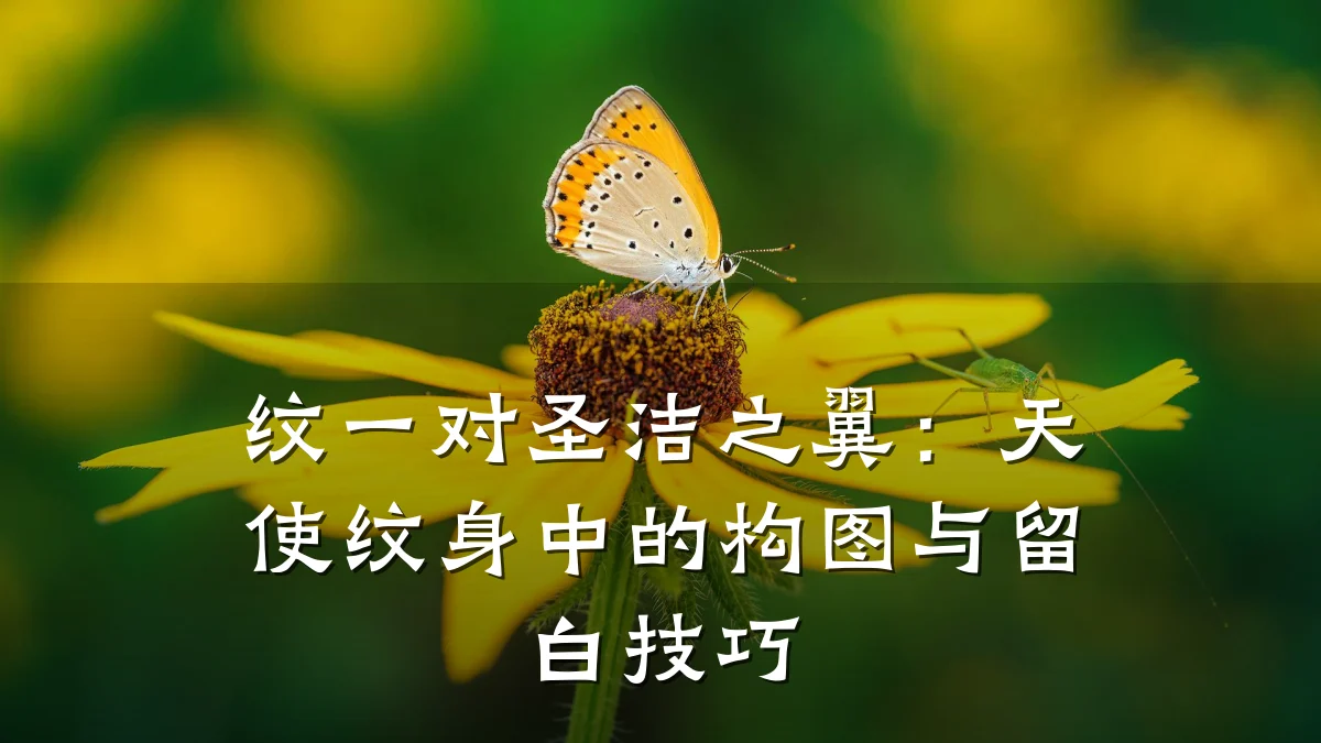 纹一对圣洁之翼:天使纹身中的构图与留白技巧